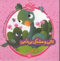 ده داستان ده دوست 9-تالی ومشکل بی دمی